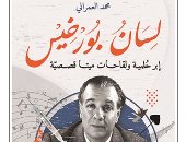 صدر حديثًا.. "لسان بورخيس".. مجموعة قصصية للمغربى محمد العمرانى
