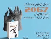 حفل لتوقيع ومناقشة رواية 2067 لسعد القرش فى مكتبة ديوان.. غدًا