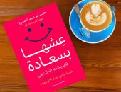 صدر حديثا .. كتاب عشها بسعادة لـ حسام عبد العزيز