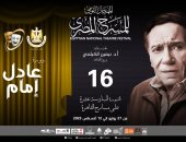 انطلاق حفل افتتاح مهرجان المسرح المصري في دورته الـ 16 بدار الأوبرا اليوم