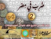 ندوة بعنوان "قراءة التاريخ من خلال المسكوكات" فى بيت السنارى.. الاثنين