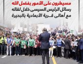 رسائل الرئيس السيسى خلال لقائه مع أهالى قرية الأبعادية بالبحيرة.. إنفوجراف