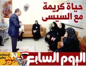 حياة كريمة مع السيسى.. غدا فى اليوم السابع