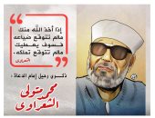 كاريكاتير اليوم السابع يحتفى بذكرى رحيل إمام الدعاة محمد متولى الشعراوى
