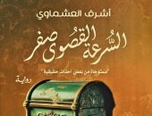 حفل إطلاق رواية "السرعة القصوى صفر" لـ أشرف العشماوي بمبنى قنصلية.. السبت