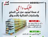 خليك واعى.. لا صحة لوجود عجز فى السلع والمنتجات الغذائية بالأسواق (إنفوجراف)