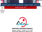 رضا حجازى: الوزارة تستهدف التوسع في المدارس المصرية اليابانية "فيديو"