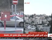 القاهرة الإخبارية: وزير الأمن القومى الإسرائيلى يتفقد موقع إطلاق النار بالضفة