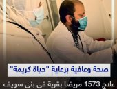 صحة وعافية برعاية "حياة كريمة".. علاج 1573 مريضا بقرية فى بنى سويف (فيديو)