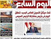 قمة "ميثاق التمويل العالمى الجديد" فى باريس بمشاركة الرئيس السيسى.. غدا فى اليوم السابع