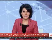 القاهرة الإخبارية: استشهاد 4 فلسطينيين فى قصف سيارة فى جنين بالضفة الغربية