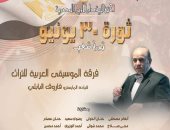 دار الأوبرا تحيي ذكرى ثورة 30 يونيو بحفل ضخم لفرقة الموسيقى العربية للتراث