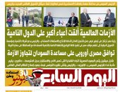 توافق مصرى أوروبى على مساعدة السودان لتجاوز الأزمة.. غدا فى اليوم السابع