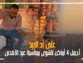 خروجة العيد على قد الإيد.. تليفزيون اليوم السابع يستعرض أجمل أماكن حفلات الشوى
