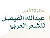 فتح باب التقدم لجائزة الأمير عبد الله الفيصل للشعر العربى.. اعرف الشروط