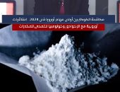 مكافحة الكوكايين أولى مهام أوروبا فى 2024.. اتفاقيات أوروبية للتصدى للمخدرات