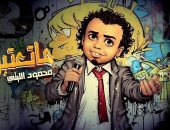 محمود الليثى يطرح أحدث أغانيه بعنوان "ما تعاتبونيش".. فيديو