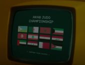 تعرف على موعد البطولة العربية للجودو بمدينة العلمين