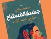 صدر حديثًا.. "جسدى المستباح.. حب في عصف الرعب" رواية للجزائرى محمد سارى