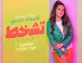شيماء ناجي تشوق جمهورها بأغنية "تشخط" وتطرحها قريبا بتوقيع عزيز الشافعي