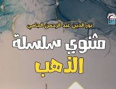 طبعة عربية من كتاب "مثنوى سلسلة الذهب" عن القومى للترجمة.. ماذا يضم؟