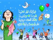 يا ليلة العيد.. كاريكاتير "اليوم السابع" يحتفى بعيد الأضحى
