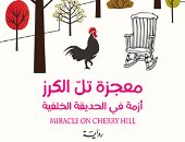 ترجمة عربية للرواية الكورية "معجزة تل الكرز" للكاتبة الأكثر مبيعا مي هوانغ