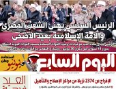 اليوم السابع: الرئيس السيسى يهنئ الشعب المصرى والأمة الإسلامية بعيد الأضحى
