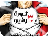 ثورة 30 يونيو في قلب كل مصرى.. كاريكاتير اليوم السابع