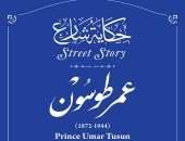 التنسيق الحضارى يدرج اسم عمر طوسون ضمن مشروع حكاية شارع.. اعرف تاريخه