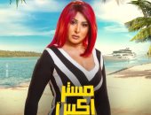 رحاب الجمل: تحمست لـ"مستر إكس" بسبب فهمي.. وأوس أوس كان يضحكنا في الكواليس