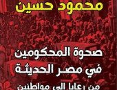 "صحوة المحكومين فى مصر الحديثة" كتاب يستدعى تاريخ المصريين حتى ثورة يناير