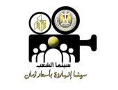 أقل سعر للتذكرة.. مواعيد وأماكن أفلام عيد الأضحى بسينما الشعب في 18 محافظة