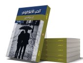 صدر حديثًا.. رواية "الحب الأفلاطونى" لـ أحمد الشناوى