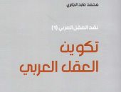 صدور الطبعة الـ16 لكتاب "تكوين العقل العربى" للمفكر محمد عابد الجابرى