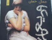 تأجيل مناقشة رواية "وديعة" لـ جمال حسان باتحاد كتاب الإسكندرية لأجل غير مسمى