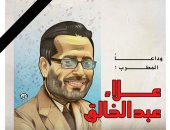 وداعا علاء عبد الخالق فى كاريكاتير اليوم السابع 