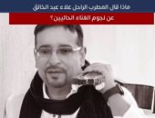 ماذا قال الراحل علاء عبد الخالق عن نجوم الغناء الحاليين.. فيديو