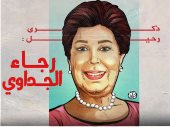 ذكرى رحيل الفنانة رجاء الجداوى فى كاريكاتير "اليوم السابع"
