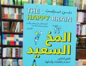 نرشح لك.. كتاب المخ السعيد: هل تريد أن تصبح سعيدا؟