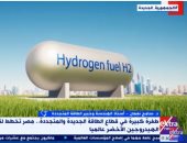 سامح نعمان لـ إكسترا نيوز: مصر الدولة الأنسب لإنتاج الهيدروجين الأخضر