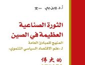 صدر حديثا.. ترجمة عربية لكتاب "الثورة الصناعية العظيمة فى الصين"