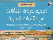 "الهجرة والعولمة فى منطقة قناة السويس" كتاب يعيد النظر لتاريخ الشرق