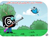 Threads  يصطاد عصفور تويتر بـ 10 ملايين متابع فى كاريكاتير اليوم السابع 