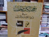 "معجم الكاتب والخطيب فى ضبط الكلمات والأساليب" كتاب جديد للكاتب حازم محمد السيد