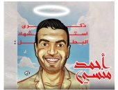 ذكرى استشهاد البطل الشهيد أحمد منسى فى كاريكاتير اليوم السابع
