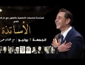 قناة الحياة تعيد إذاعة حفل "الأساتذة" بعد نجاحه أمس بدار الأوبرا