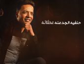 طارق الشيخ بعد أغنية "حنفية الجدعنة": شغال على أغانى سينجل الفترة المقبلة