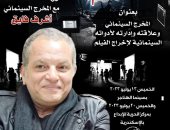 أشرف فايق يعلن انطلاق صالون "كلام فالسيما" فى القاهرة والإسكندرية