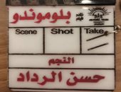 حسن الرداد يبدأ تصوير فيلم "بلوموندو"